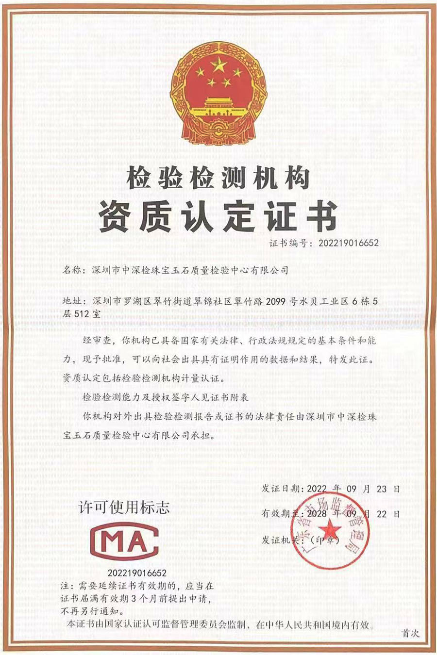 中深检检验检测机构资质认定证书